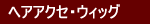 ���ꂢ�Ȕ�.com �w�A�A�N�Z�E�E�B�b�O