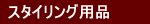���ꂢ�Ȕ�.com �X�^�C�����O�p�i